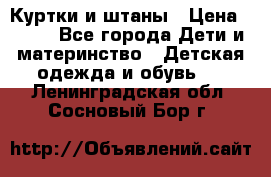 Куртки и штаны › Цена ­ 200 - Все города Дети и материнство » Детская одежда и обувь   . Ленинградская обл.,Сосновый Бор г.